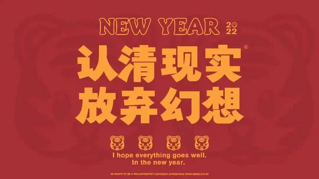 你的虎年