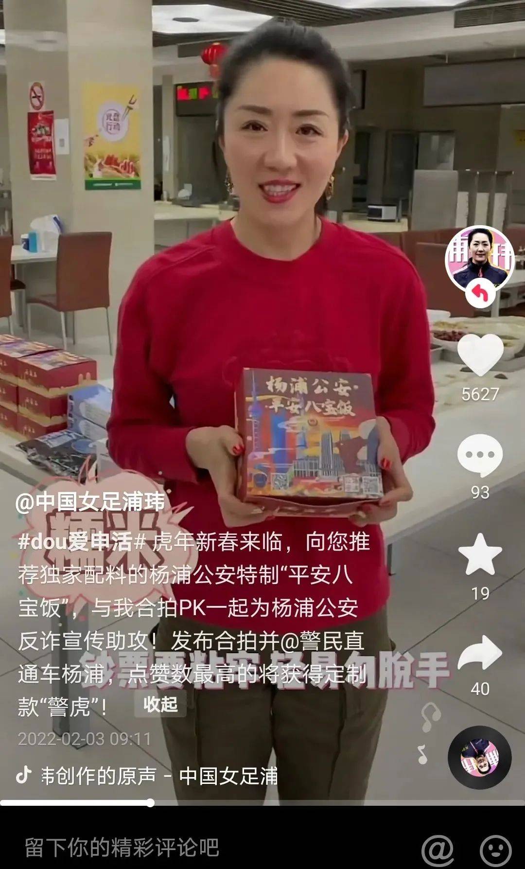 来看前女足队长和杨浦民警合拍的平安八宝饭