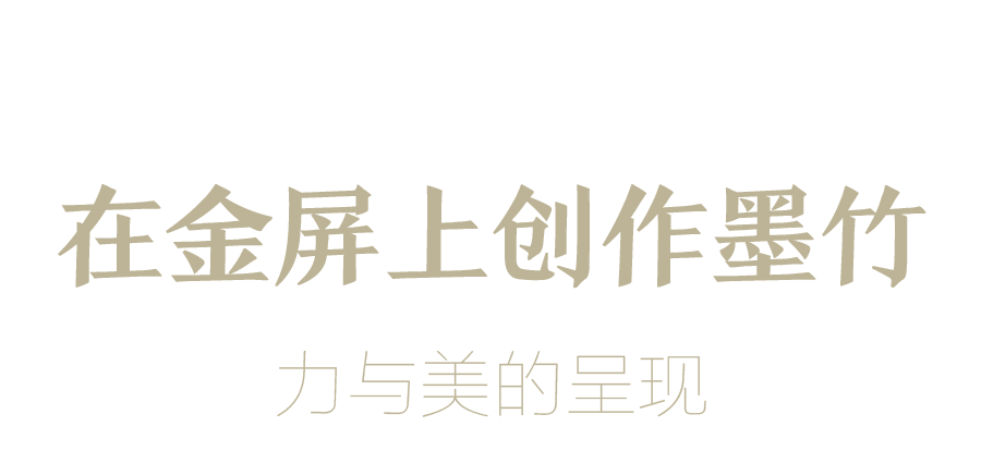 记忆“墨不作声”的艺术家：墨痕竹影，四时变化