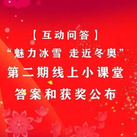 【互动问答】“魅力冰雪 走近冬奥”第二期线上小课堂答案和获奖公布_冬奥会_北京_选项