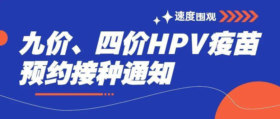 有苗啦南寧九價四價hpv疫苗即將開約預約攻略在這快看