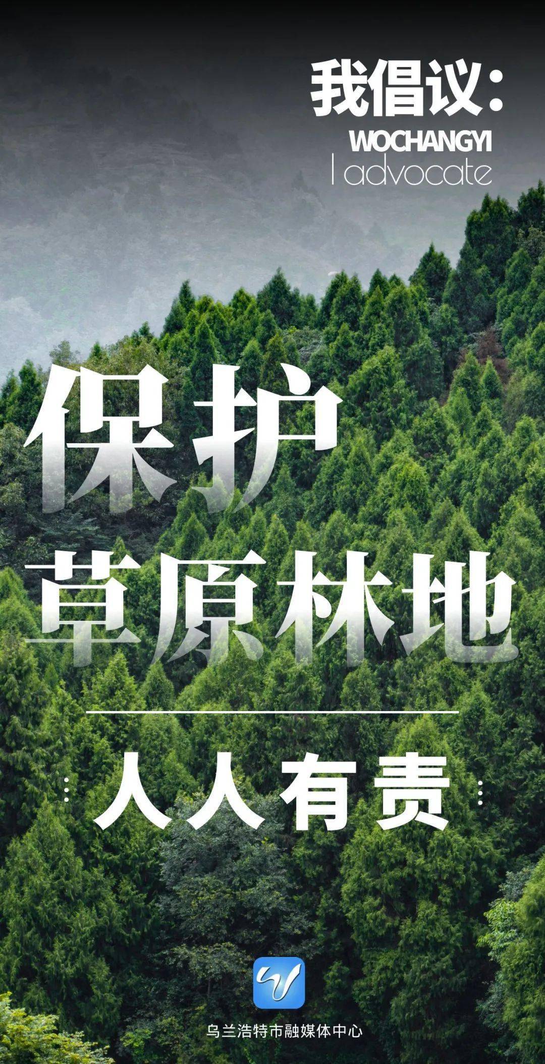 海报| 保护草原林地 人人有责!_刘文静_董玉玺_林地