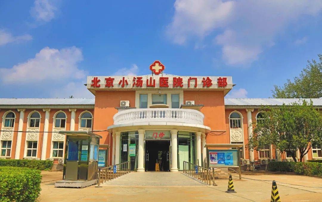北京昌平小汤山疗养院图片