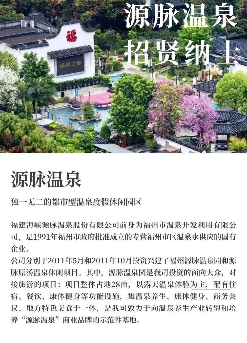 【包吃包住,做一休一】福州源脉温泉招聘,工会福利 各类补贴,职等你来