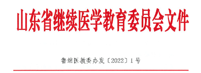 山东省继续医学教育委员会办公室下发通知决定为我省往年继续医学教育