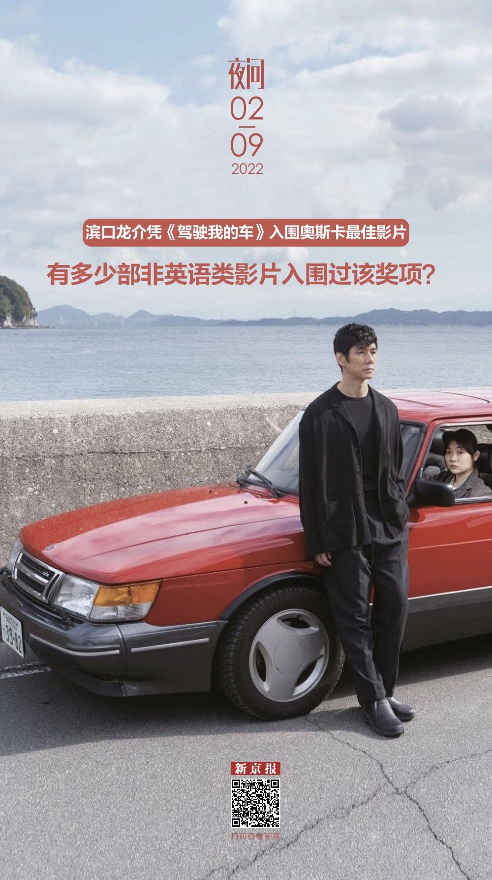 名单|日本电影《驾驶我的车》能在奥斯卡创造历史吗？丨夜问