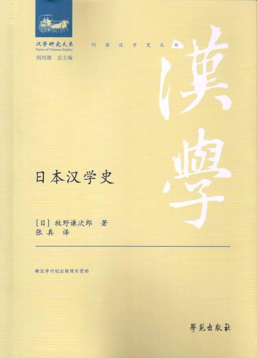 牧野谦次郎著、张真译：《日本汉学史》_手机搜狐网