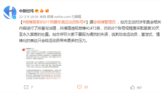 经纬|网暴冬奥运动员，850个账号被禁言！