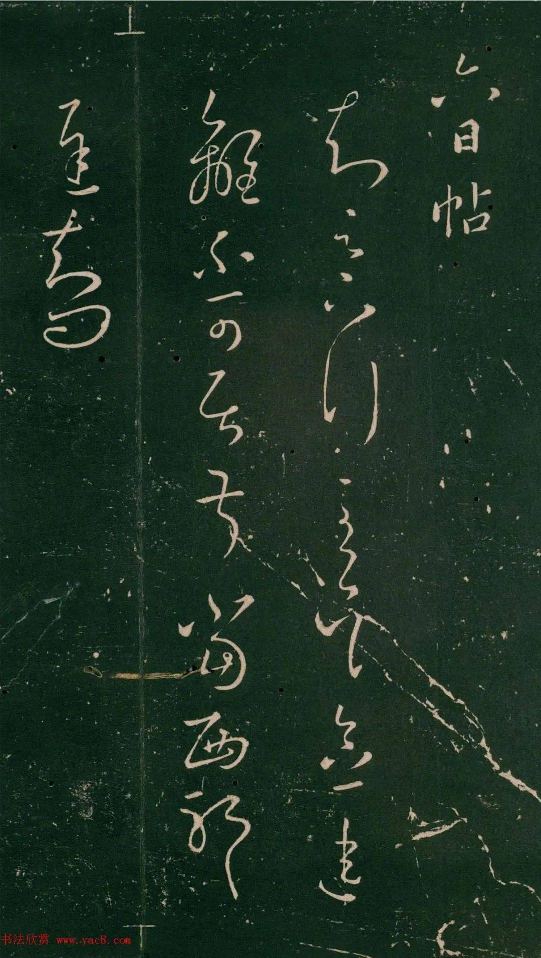 王羲之草书知足下帖四种