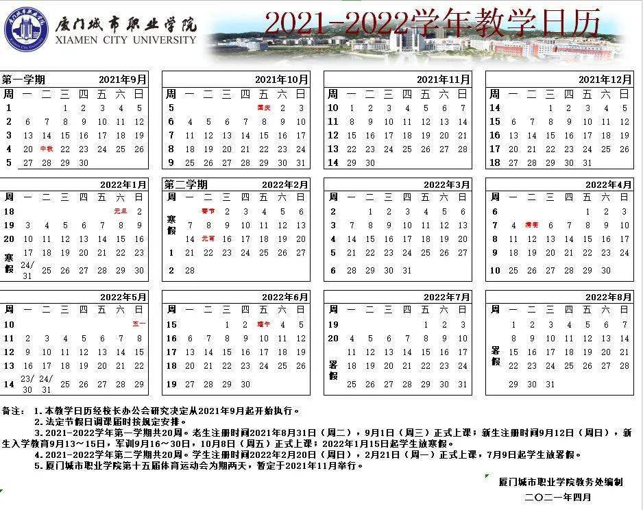 第二學期(共20周):2022年2月19日—2022年7月8日廈門城市職業學院第二