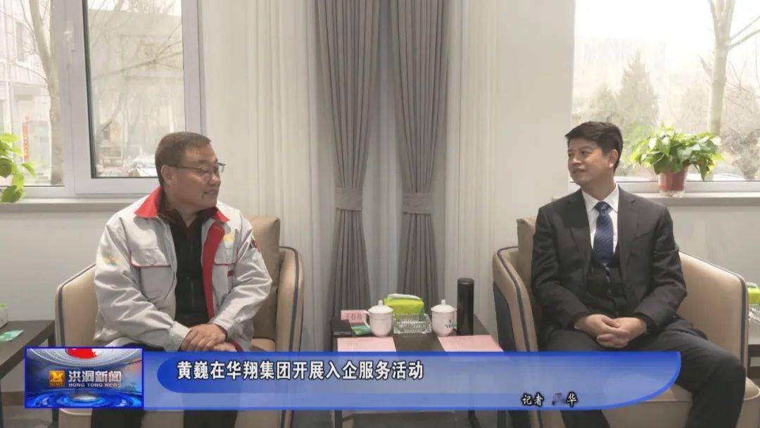 黄巍在华翔集团开展入企服务活动_洪洞_发展_企业