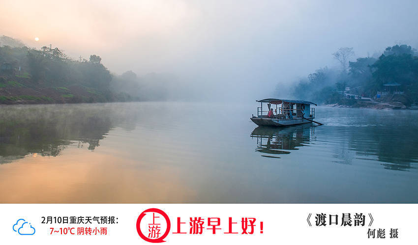 上游早上好【2月10日】