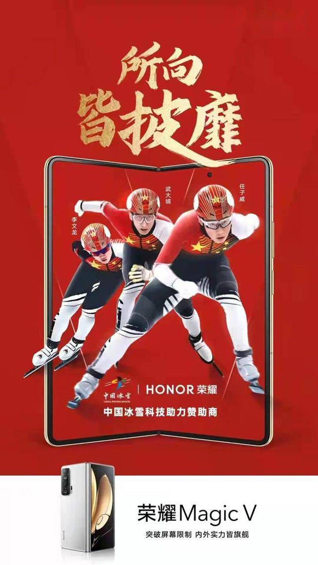 解锁冰雪盛事观赛新姿势，荣耀Magic V非凡实力种草