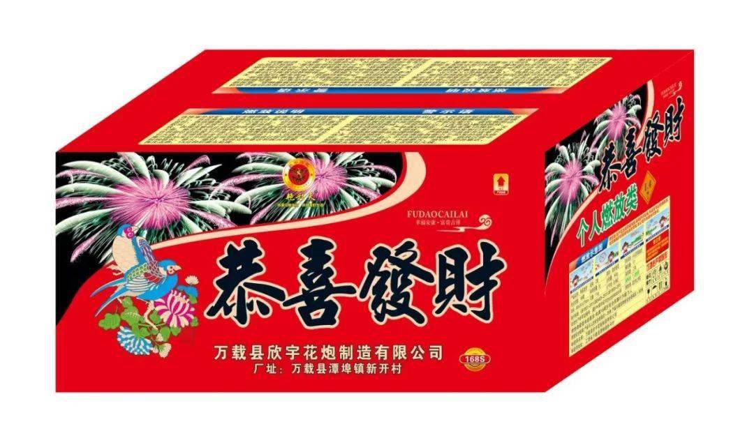 新年祝福人间烟火一起走进万载欣宇花炮