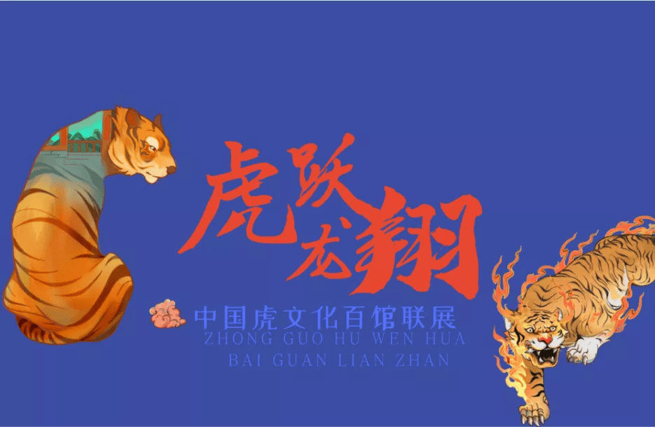 枣博展览 | 虎跃龙翔——中国虎文化百馆线上联展(二)_枣庄_市中区