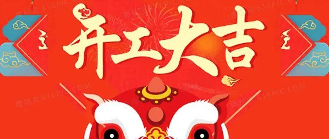 开工大吉!2月12日(正月初十二)新年一起虎力全开!阔步向前,携手并进_祯平_吉祺_满春绣