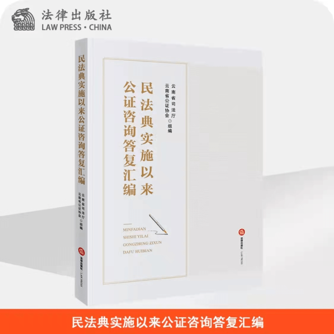 云南省司法厅云南省公证协会组编的民法典实施以来公证咨询答复汇编