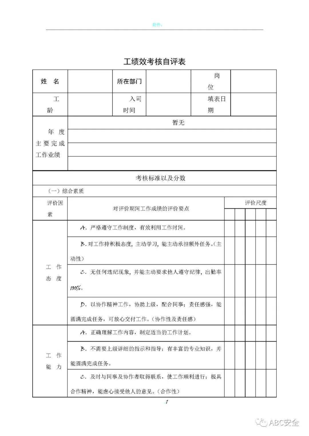 员工绩效考核自评表|word_资料_电脑_安全人