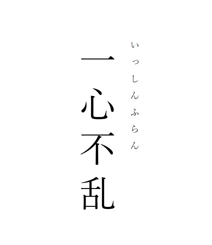 既有趣又能让你迅速提升涵养的四字熟语 赶紧收藏 日本 日语 词汇