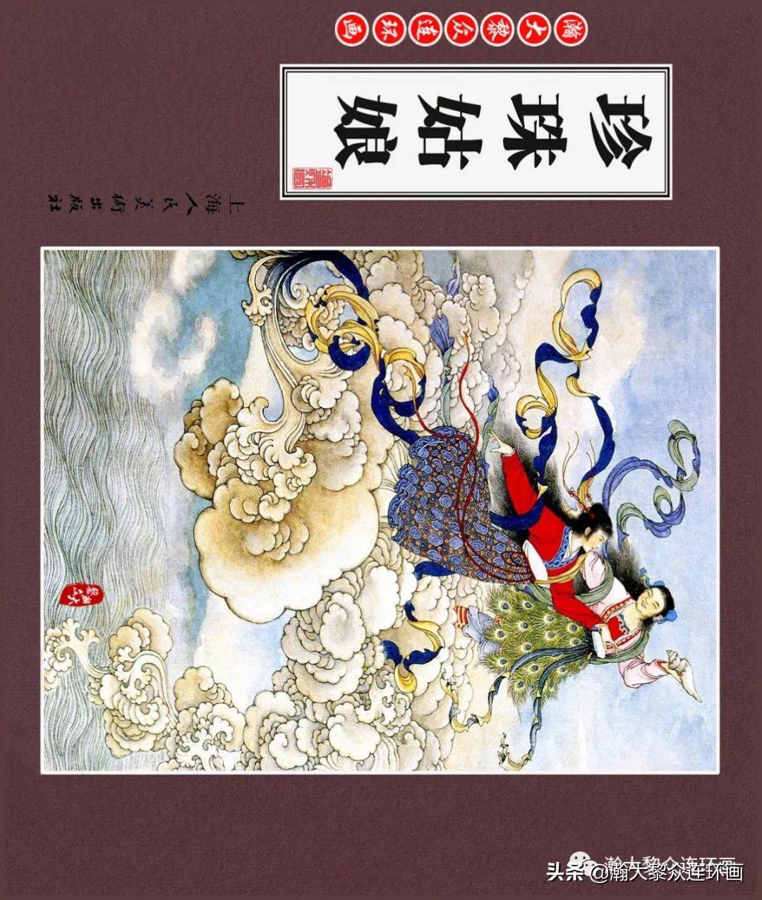 连环画小人书《中国古代民间故事》之《珍珠姑娘》钱笑呆绘画