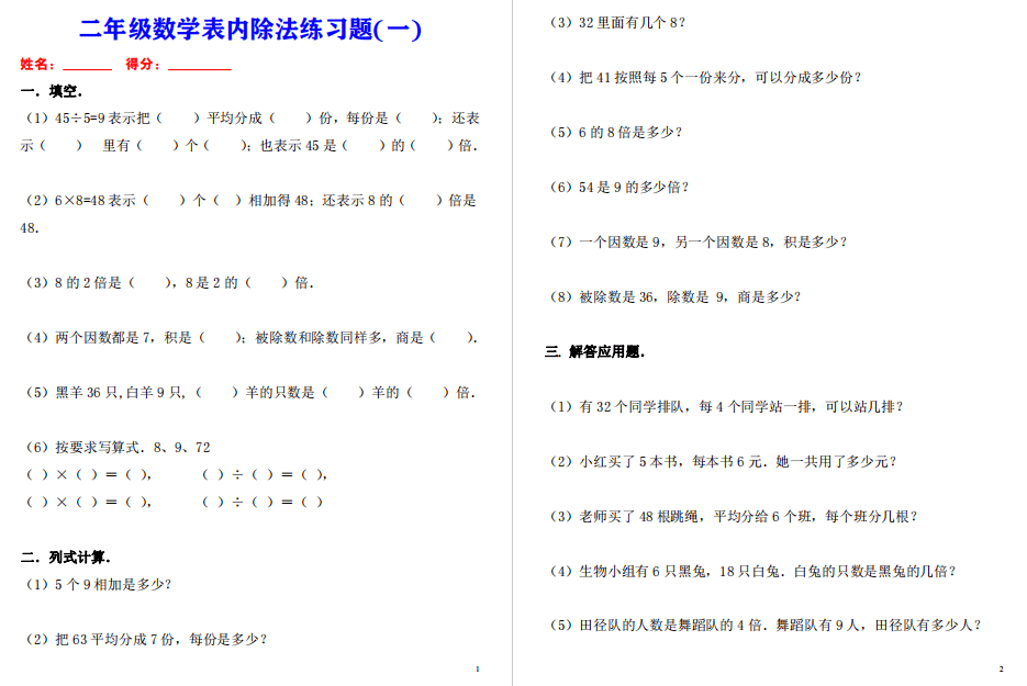 7套试卷 二年级数学下册表内除法练习题 重点题型 快给孩子下载练习 被除数 应用题 商是