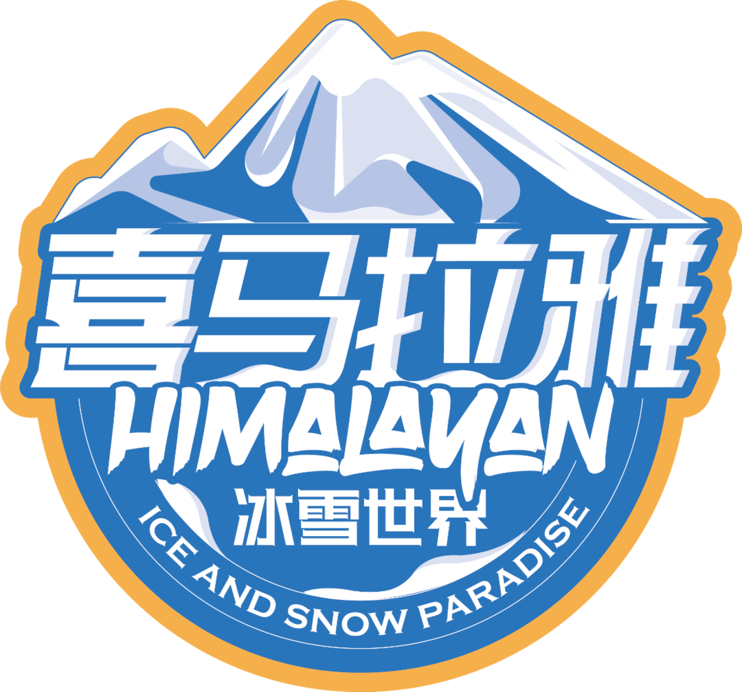0659.9起玩【宁波沃德喜马拉雅冰雪世界】!