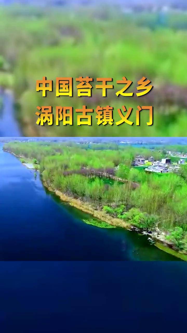 中国苔干之乡涡阳古镇义门更是历史的见证