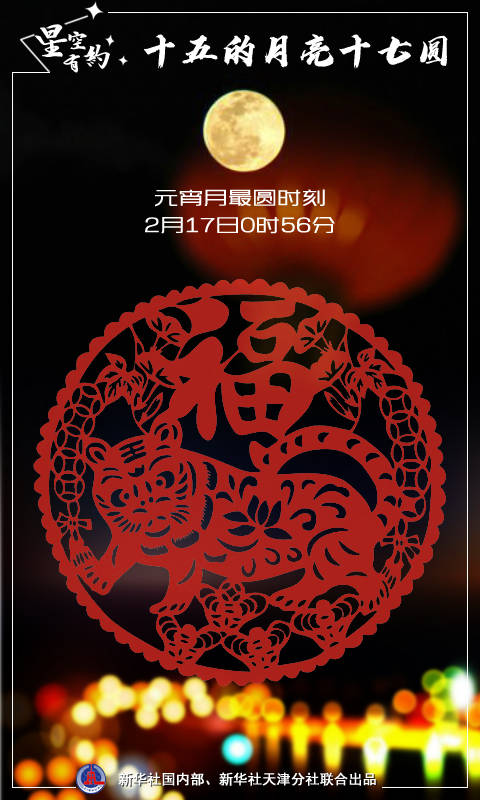 地球|星空有约|虎年元宵月为啥十七圆？