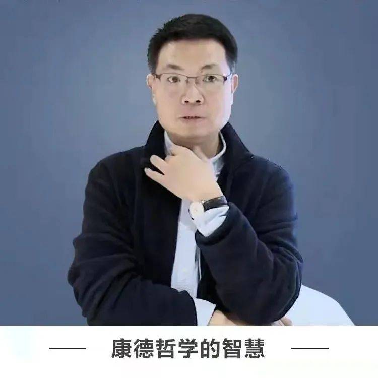 名师讲堂丨康德哲学的智慧_德国_卞绍斌_研究