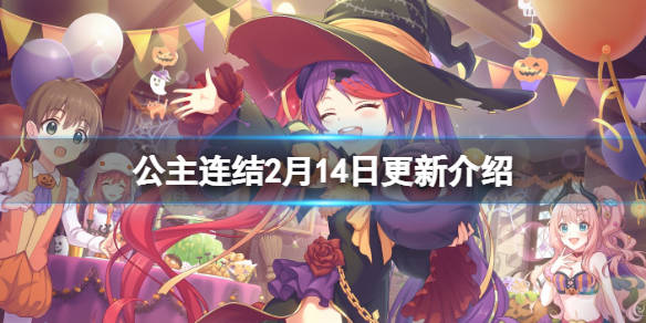 公主连结 2月14日更新介绍香澄魔法少女情人节复刻 玩家 内容 游戏