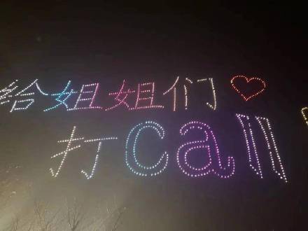 太湖|苏州上空，千架无人机夜空表白女足姑娘：“辛苦了”！