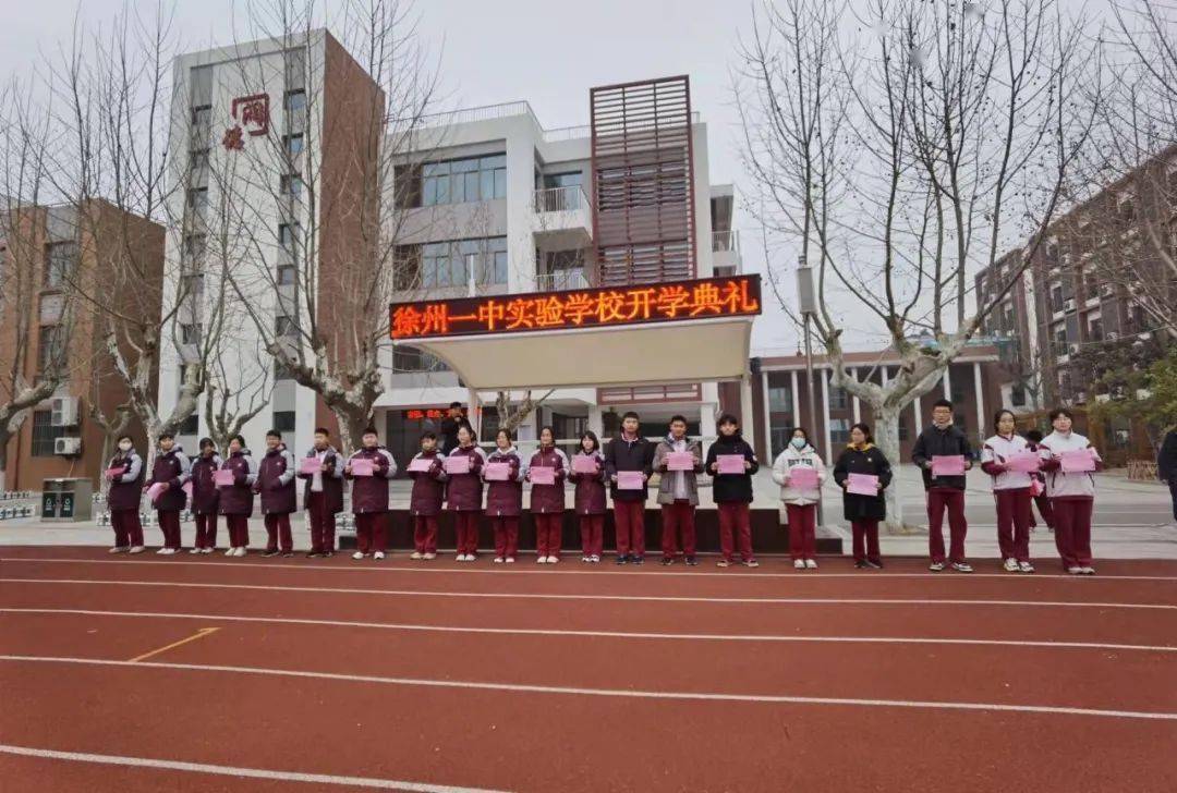新学期新面貌新启航徐州一中实验学校开学第一课