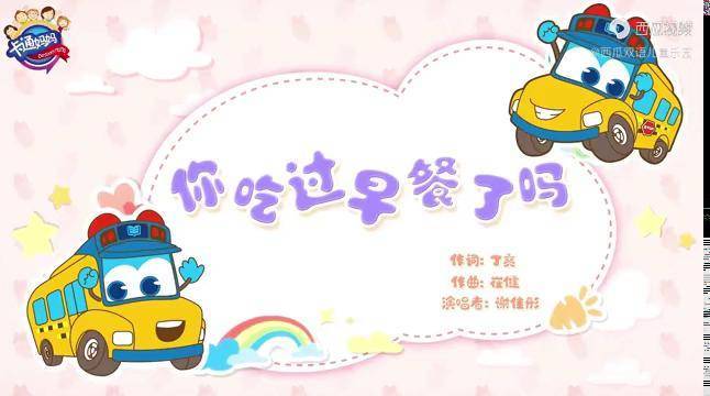 百变校巴英文儿歌大家吃早餐了吗小朋友们要记得按时吃早餐哦