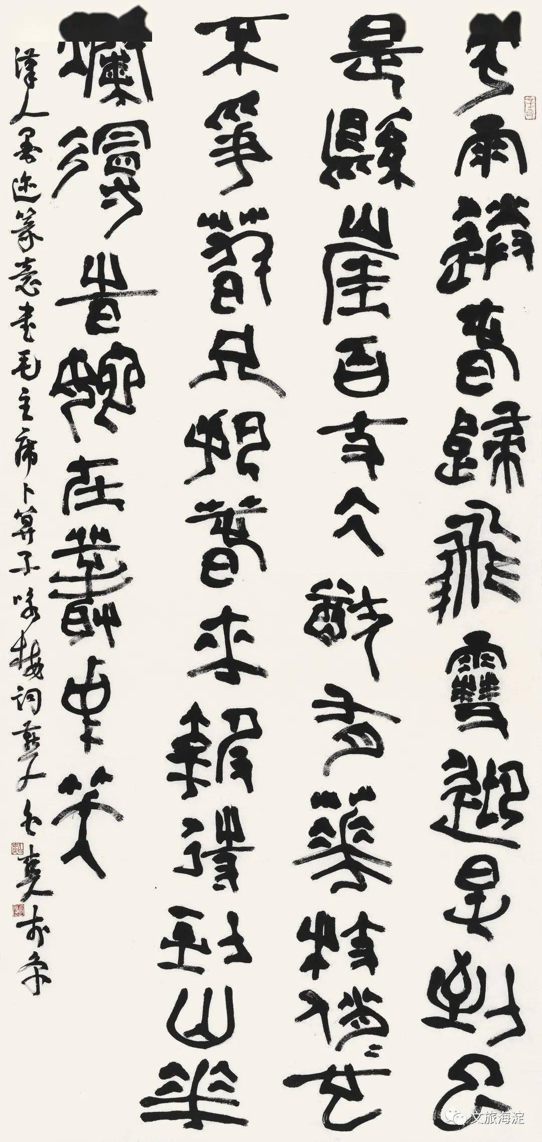 北京冬奥情-全国著名书法篆刻家邀请展 作品赏析23_白爽_海淀区_释文