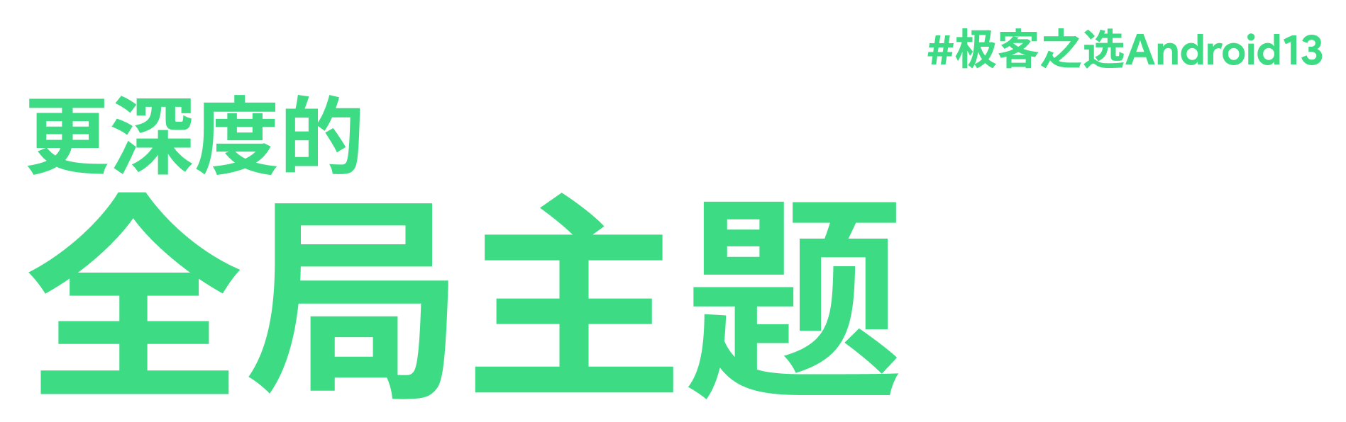 手机|体验｜手机厂商还在卷 Android 12，今年的 Android 13 就已经来了
