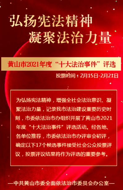 黄山市2021年度"十大法治事件"评选活动启幕!_评议_公众_程继强