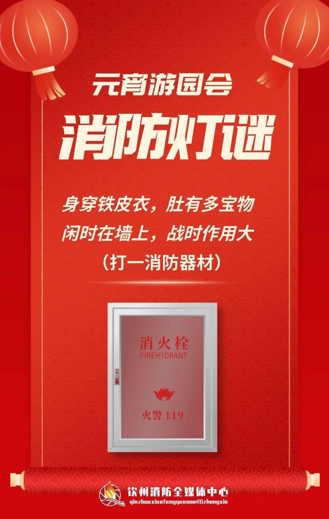 猜消防灯谜过平安元宵