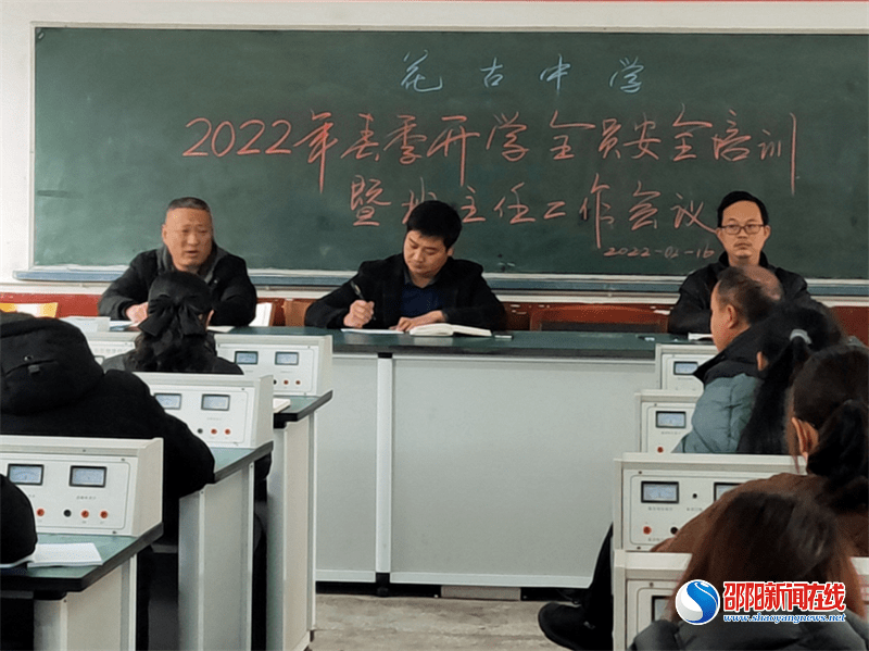 洞口县花古中学召开开学全员安全培训暨班主任工作会议