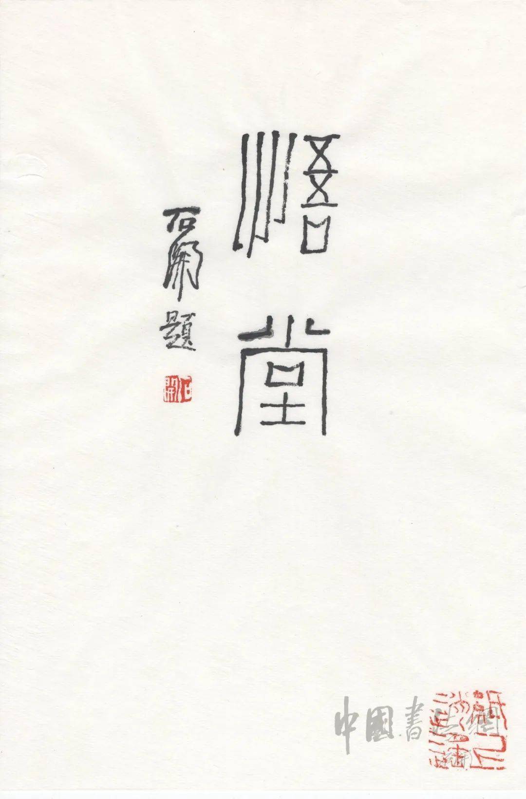 石开题斋号欣赏