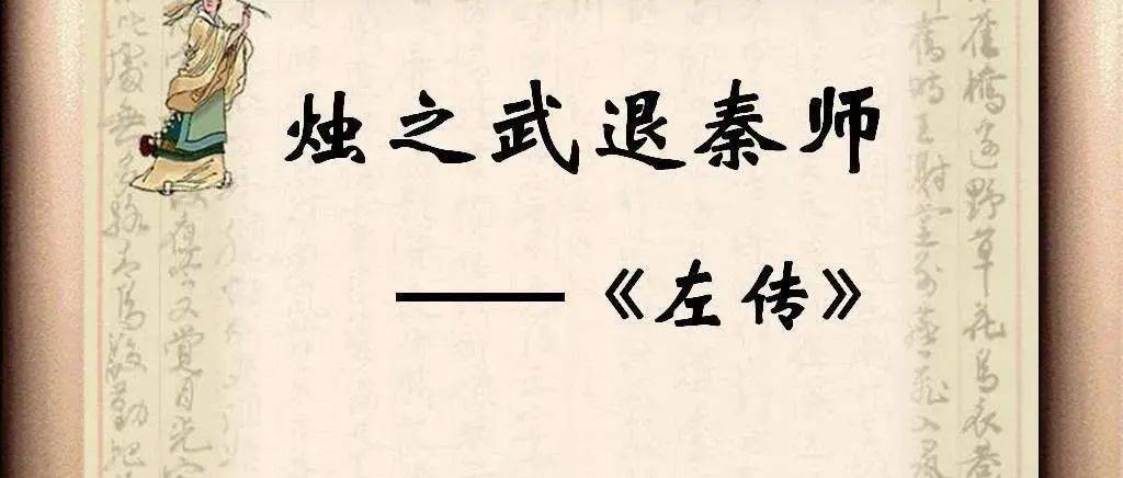 古文观止10 烛之武退秦师 郑国 秦国 晋国 古文观止10 烛之武退秦师 郑国 秦国 晋国