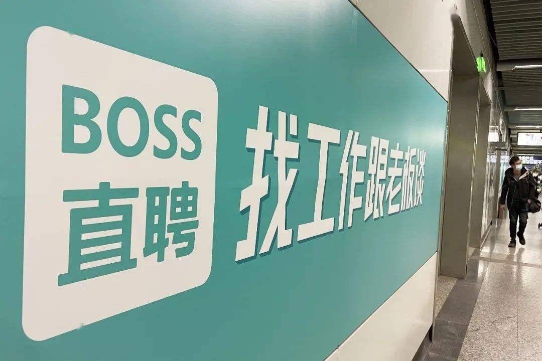 boss直聘的模式是否该退出舞台网友才发现我也是boss啊