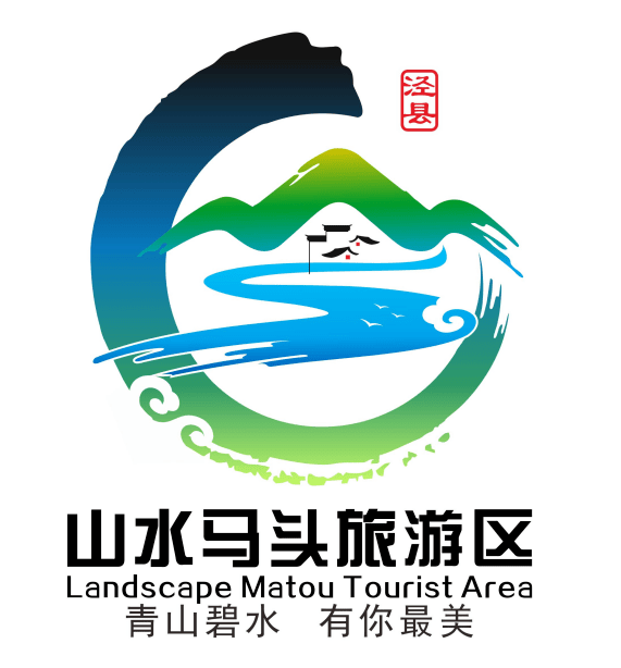 大马头旅游区暂定名logo名称口号征集获奖结果公示