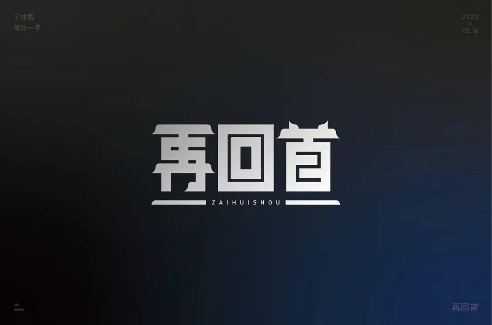 字体帮2173再回首今日命题67过火