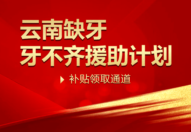 牙齿|2022年，身份证53开头注意！补贴发放，缺牙、牙不齐市民人人有份