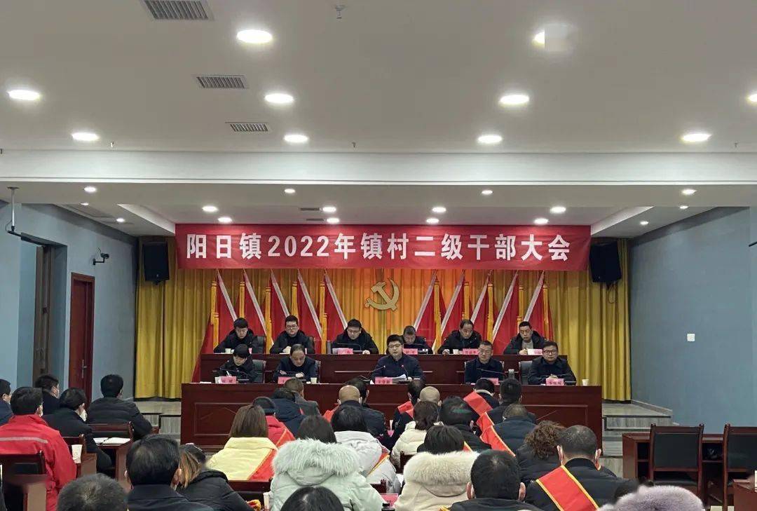 勇立时代潮头开启疯狂模式阳日镇召开镇村二级干部大会