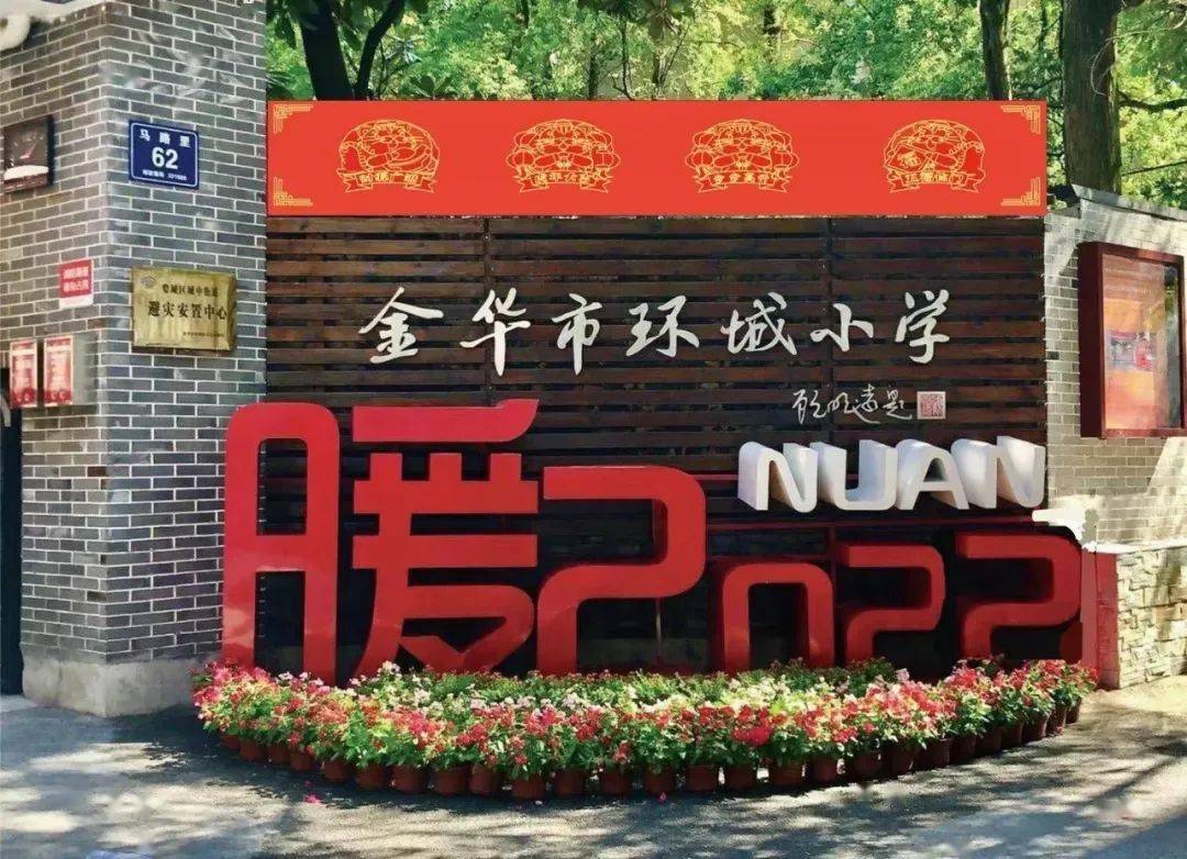 金华市文明示范学校风采展十二金华市环城小学