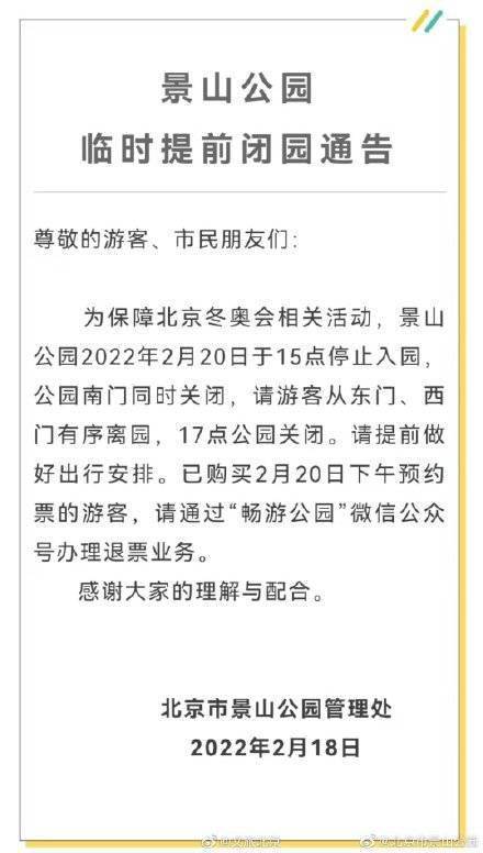 保障|北京市景山公园、北海公园发布临时提前闭园通告