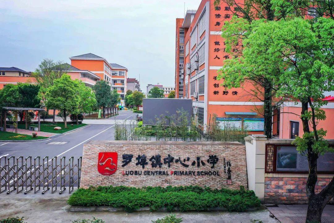 金華市文明示範學校風采展十三金華市婺城區羅埠鎮中心小學