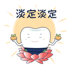 开年牙医专用表情包赶紧用起来
