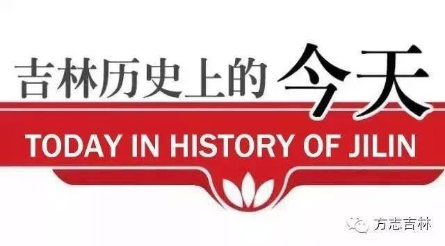 吉林历史上的今天二月十九日